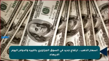 أسعار الذهب.. ارتفاع جديد في السوق الجزائري بالليرة والدولار اليوم الأربعاء